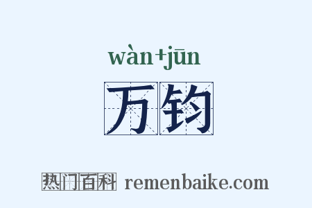 万钧是什么意思的图片
